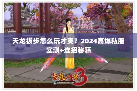 天龙拔步怎么玩才爽?2024高爆私服实测+连招秘籍 天龙拔步怎么玩才爽?2024高爆私服实测+连招秘籍