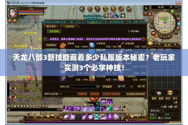 天龙八部3新技能藏着多少私服版本秘密?老玩家实测3个必学神技! 天龙八部3新技能藏着多少私服版本秘密?老玩家实测3个必学神技!
