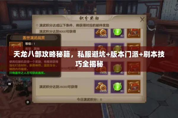 天龙八部攻略秘籍,私服避坑+版本门派+刷本技巧全揭秘 天龙八部攻略秘籍,私服避坑+版本门派+刷本技巧全揭秘
