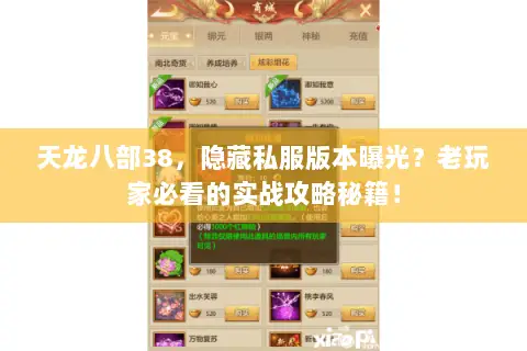 天龙八部38,隐藏私服版本曝光?老玩家必看的实战攻略秘籍! 天龙八部38,隐藏私服版本曝光?老玩家必看的实战攻略秘籍!
