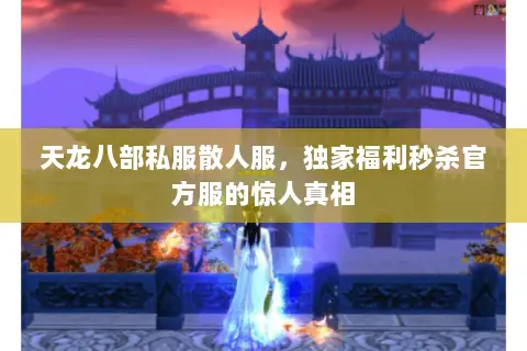 天龙八部私服散人服，独家福利秒杀官方服的惊人真相