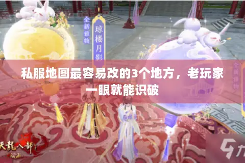 私服地图最容易改的3个地方，老玩家一眼就能识破