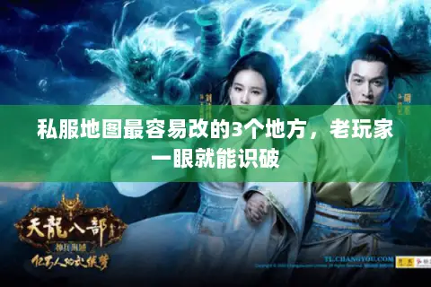 私服地图最容易改的3个地方，老玩家一眼就能识破