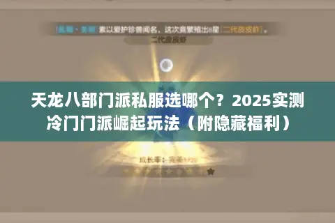 天龙八部门派私服选哪个？2025实测冷门门派崛起玩法（附隐藏福利）