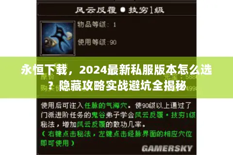 永恒下载，2024最新私服版本怎么选？隐藏攻略实战避坑全揭秘
