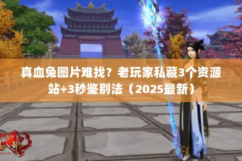 真血兔图片难找?老玩家私藏3个资源站+3秒鉴别法(2025最新) 真血兔图片难找?老玩家私藏3个资源站+3秒鉴别法(2025最新)