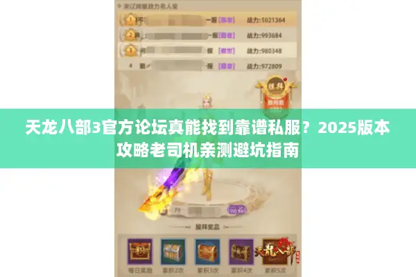 天龙八部3官方论坛真能找到靠谱私服?2025版本攻略老司机亲测避坑指南 天龙八部3官方论坛真能找到靠谱私服?2025版本攻略老司机亲测避坑指南