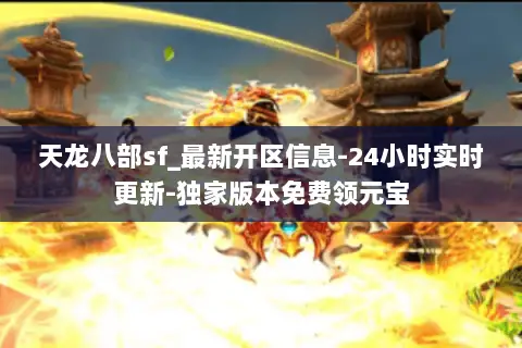 天龙八部sf_最新开区信息-24小时实时更新-独家版本免费领元宝