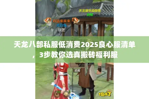 天龙八部私服低消费2025良心服清单,3步教你选真搬砖福利服 天龙八部私服低消费2025良心服清单,3步教你选真搬砖福利服