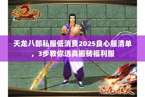 天龙八部私服低消费2025良心服清单,3步教你选真搬砖福利服 天龙八部私服低消费2025良心服清单,3步教你选真搬砖福利服