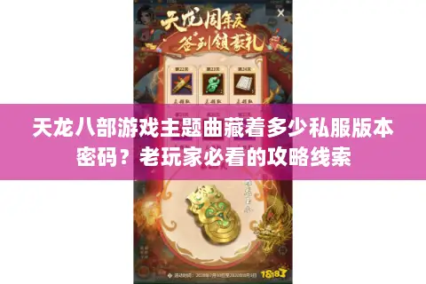 天龙八部游戏主题曲藏着多少私服版本密码?老玩家必看的攻略线索 天龙八部游戏主题曲藏着多少私服版本密码?老玩家必看的攻略线索