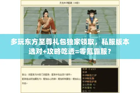多玩东方至尊礼包独家领取，私服版本选对+攻略吃透=零氪霸服？