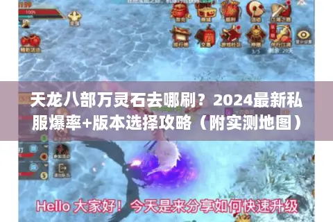 天龙八部万灵石去哪刷?2024最新私服爆率+版本选择攻略(附实测地图) 天龙八部万灵石去哪刷?2024最新私服爆率+版本选择攻略(附实测地图)