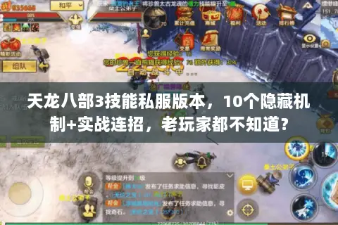 天龙八部3技能私服版本,10个隐藏机制+实战连招,老玩家都不知道? 天龙八部3技能私服版本,10个隐藏机制+实战连招,老玩家都不知道?