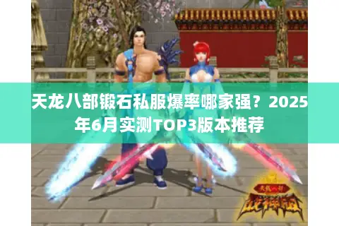 天龙八部锻石私服爆率哪家强?2025年6月实测TOP3版本推荐 天龙八部锻石私服爆率哪家强?2025年6月实测TOP3版本推荐