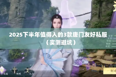 2025下半年值得入的3款唐门友好私服(实测避坑) 2025下半年值得入的3款唐门友好私服(实测避坑)