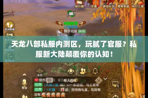 天龙八部私服内测区,玩腻了官服?私服新大陆颠覆你的认知! 天龙八部私服内测区,玩腻了官服?私服新大陆颠覆你的认知!