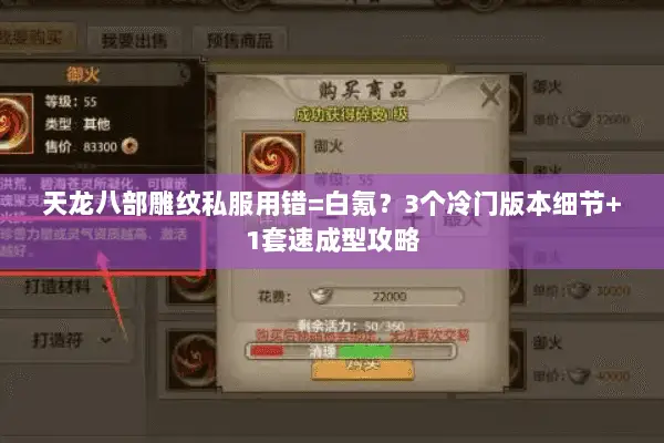 天龙八部雕纹私服用错=白氪?3个冷门版本细节+1套速成型攻略 天龙八部雕纹私服用错=白氪?3个冷门版本细节+1套速成型攻略