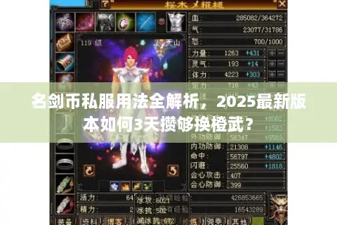 名剑币私服用法全解析,2025最新版本如何3天攒够换橙武? 名剑币私服用法全解析,2025最新版本如何3天攒够换橙武?