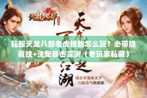 私服天龙八部老虎技能怎么玩?必带隐藏技+洗宠暴击实测(老玩家私藏) 私服天龙八部老虎技能怎么玩?必带隐藏技+洗宠暴击实测(老玩家私藏)