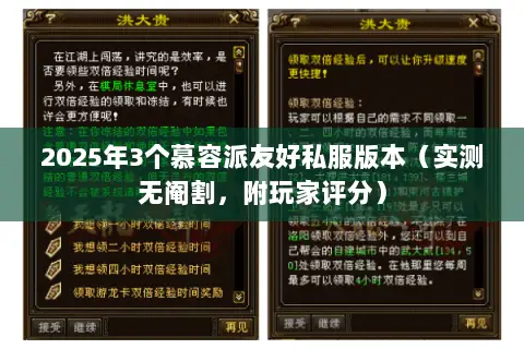 2025年3个慕容派友好私服版本（实测无阉割，附玩家评分）