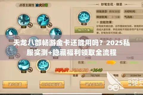 天龙八部畅游金卡还能用吗？2025私服实测+隐藏福利领取全流程