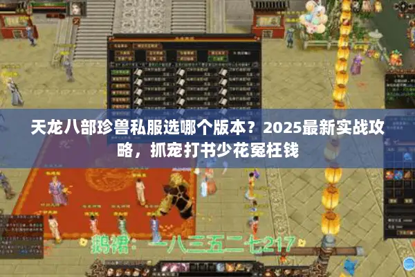 天龙八部珍兽私服选哪个版本？2025最新实战攻略，抓宠打书少花冤枉钱