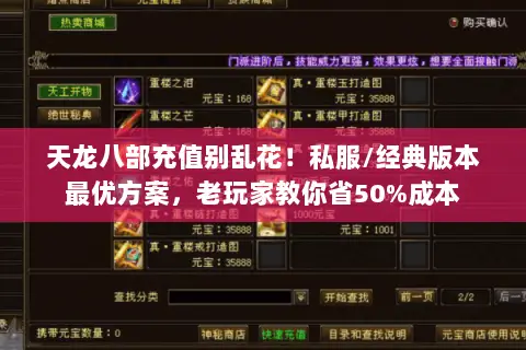 天龙八部充值别乱花!私服/经典版本最优方案,老玩家教你省50%成本 天龙八部充值别乱花!私服/经典版本最优方案,老玩家教你省50%成本