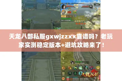 天龙八部私服gxwjzzxx靠谱吗?老玩家实测稳定版本+避坑攻略来了! 天龙八部私服gxwjzzxx靠谱吗?老玩家实测稳定版本+避坑攻略来了!