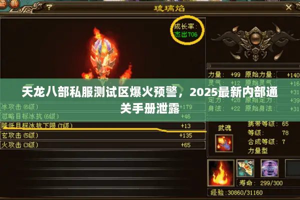 天龙八部私服测试区爆火预警,2025最新内部通关手册泄露 天龙八部私服测试区爆火预警,2025最新内部通关手册泄露
