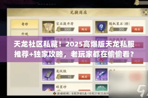天龙社区私藏!2025高爆版天龙私服推荐+独家攻略,老玩家都在偷偷看? 天龙社区私藏!2025高爆版天龙私服推荐+独家攻略,老玩家都在偷偷看?