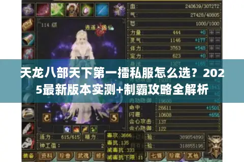 天龙八部天下第一擂私服怎么选?2025最新版本实测+制霸攻略全解析 天龙八部天下第一擂私服怎么选?2025最新版本实测+制霸攻略全解析
