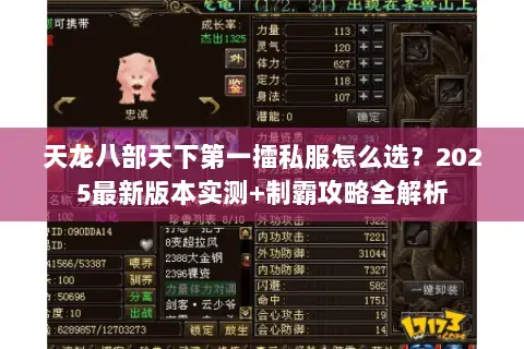 天龙八部天下第一擂私服怎么选?2025最新版本实测+制霸攻略全解析 天龙八部天下第一擂私服怎么选?2025最新版本实测+制霸攻略全解析