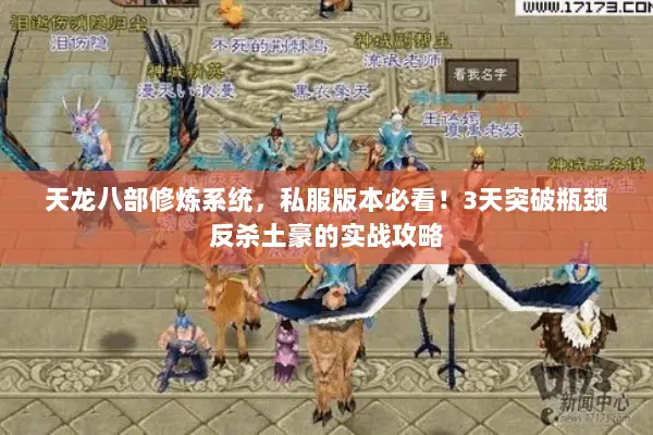 天龙八部修炼系统,私服版本必看!3天突破瓶颈反杀土豪的实战攻略 天龙八部修炼系统,私服版本必看!3天突破瓶颈反杀土豪的实战攻略