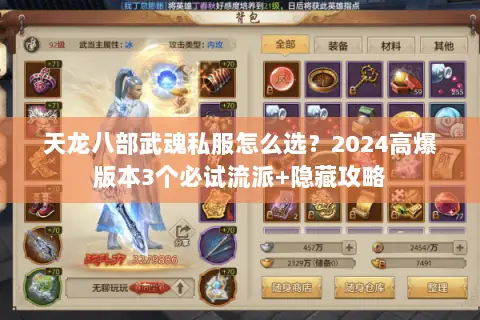 天龙八部武魂私服怎么选?2024高爆版本3个必试流派+隐藏攻略 天龙八部武魂私服怎么选?2024高爆版本3个必试流派+隐藏攻略