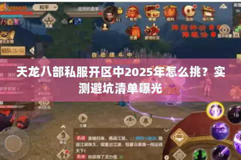 天龙八部私服开区中2025年怎么挑?实测避坑清单曝光 天龙八部私服开区中2025年怎么挑?实测避坑清单曝光