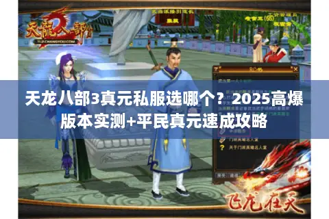 天龙八部3真元私服选哪个?2025高爆版本实测+平民真元速成攻略 天龙八部3真元私服选哪个?2025高爆版本实测+平民真元速成攻略
