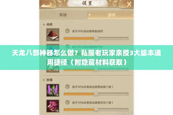 天龙八部神器怎么做?私服老玩家亲授3大版本通用捷径(附隐藏材料获取) 天龙八部神器怎么做?私服老玩家亲授3大版本通用捷径(附隐藏材料获取)