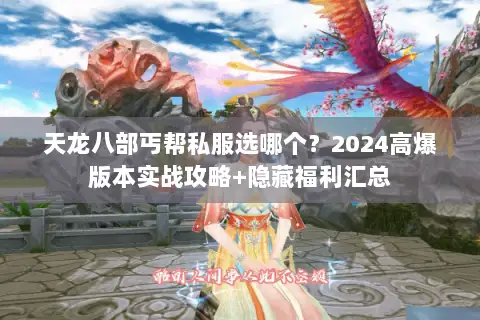 天龙八部丐帮私服选哪个?2024高爆版本实战攻略+隐藏福利汇总 天龙八部丐帮私服选哪个?2024高爆版本实战攻略+隐藏福利汇总