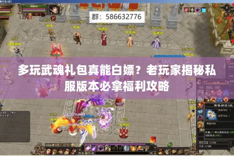 多玩武魂礼包真能白嫖?老玩家揭秘私服版本必拿福利攻略 多玩武魂礼包真能白嫖?老玩家揭秘私服版本必拿福利攻略