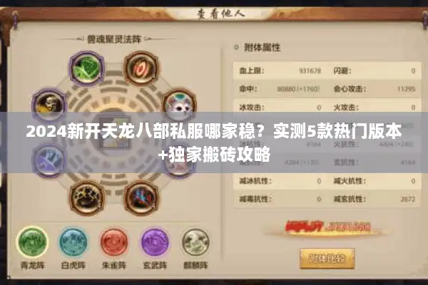 2024新开天龙八部私服哪家稳?实测5款热门版本+独家搬砖攻略 2024新开天龙八部私服哪家稳?实测5款热门版本+独家搬砖攻略