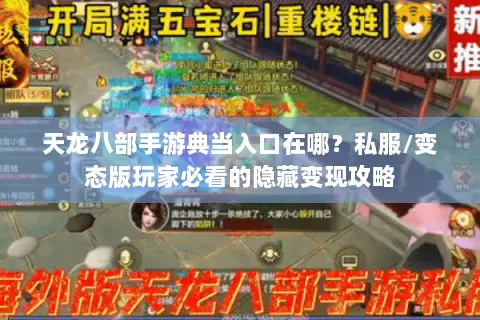 天龙八部手游典当入口在哪?私服/变态版玩家必看的隐藏变现攻略 天龙八部手游典当入口在哪?私服/变态版玩家必看的隐藏变现攻略
