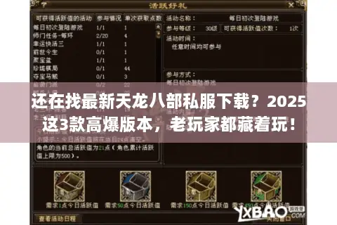 还在找最新天龙八部私服下载?2025这3款高爆版本,老玩家都藏着玩! 还在找最新天龙八部私服下载?2025这3款高爆版本,老玩家都藏着玩!