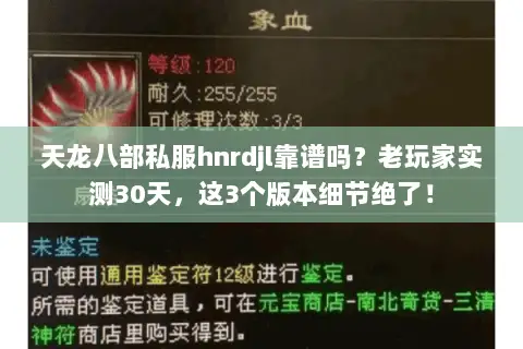 天龙八部私服hnrdjl靠谱吗?老玩家实测30天,这3个版本细节绝了! 天龙八部私服hnrdjl靠谱吗?老玩家实测30天,这3个版本细节绝了!