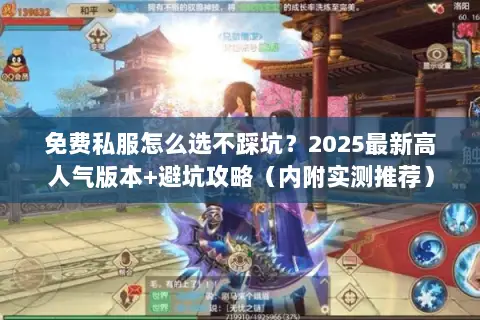 免费私服怎么选不踩坑？2025最新高人气版本+避坑攻略（内附实测推荐）