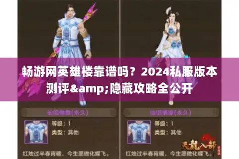 畅游网英雄楼靠谱吗?2024私服版本测评&隐藏攻略全公开 畅游网英雄楼靠谱吗?2024私服版本测评&隐藏攻略全公开