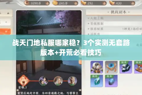 战天门地私服哪家稳?3个实测无套路版本+开荒必看技巧 战天门地私服哪家稳?3个实测无套路版本+开荒必看技巧