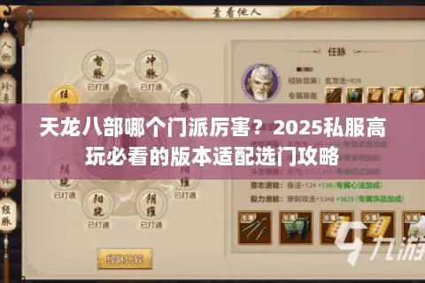 天龙八部哪个门派厉害?2025私服高玩必看的版本适配选门攻略 天龙八部哪个门派厉害?2025私服高玩必看的版本适配选门攻略
