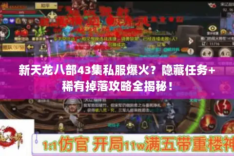 新天龙八部43集私服爆火?隐藏任务+稀有掉落攻略全揭秘! 新天龙八部43集私服爆火?隐藏任务+稀有掉落攻略全揭秘!