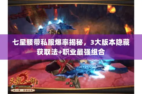 七星腰带私服爆率揭秘,3大版本隐藏获取法+职业最强组合 七星腰带私服爆率揭秘,3大版本隐藏获取法+职业最强组合